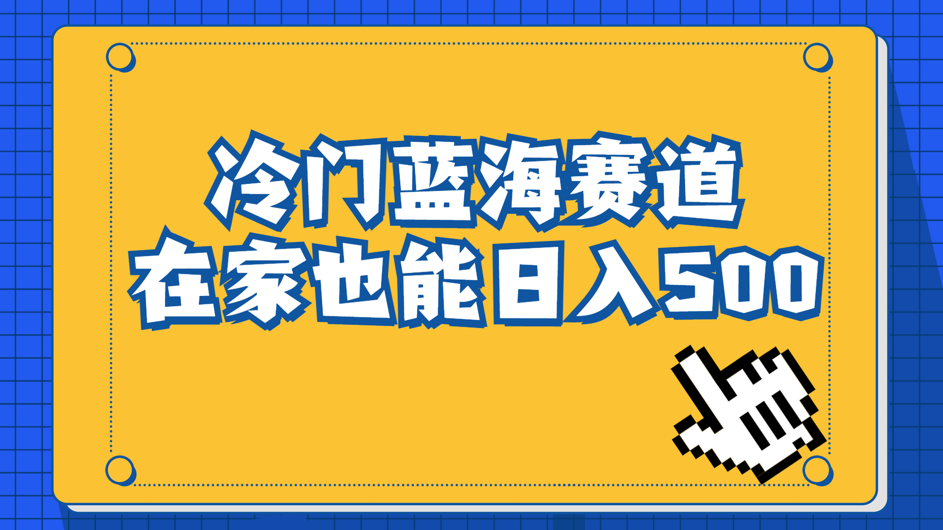 （6742期）冷门蓝海赛道，卖软件安装包居然也能日入500+长期稳定项目，适合小白0基础