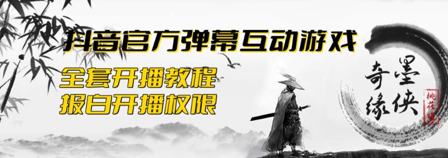 2023抖音最新最火爆弹幕互动游戏--墨侠奇缘【开播教程+起号教程+对接报白等】