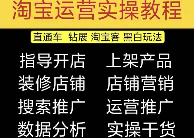 （5079期）2023淘宝开店教程0基础到高级全套视频网店电商运营培训教学课程（2月更新）