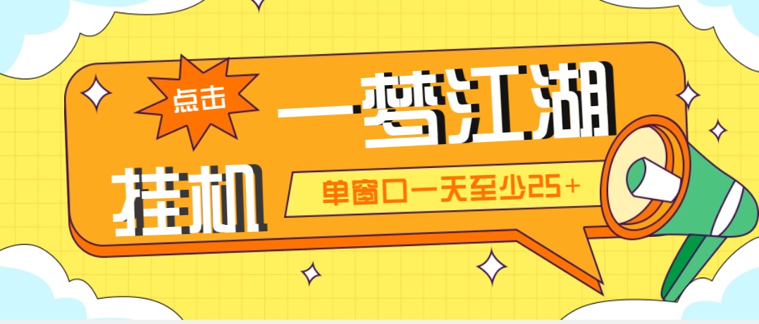 （5128期）外面收费1688一梦江湖全自动挂机项目 号称单窗口收益25+【永久脚本+教程】