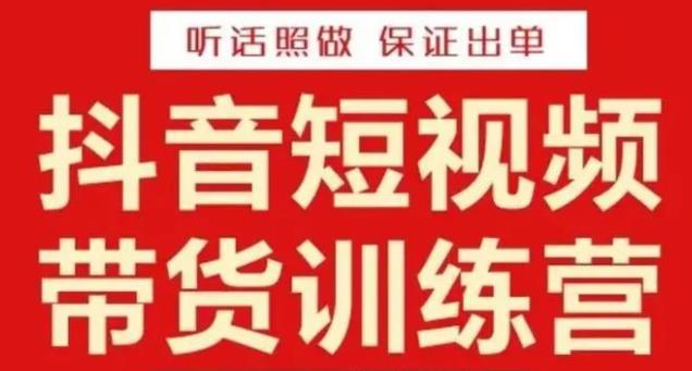 李鲆·抖音短视频带货训练营15期，一部手机、碎片化时间也能做，随时随地都能赚钱