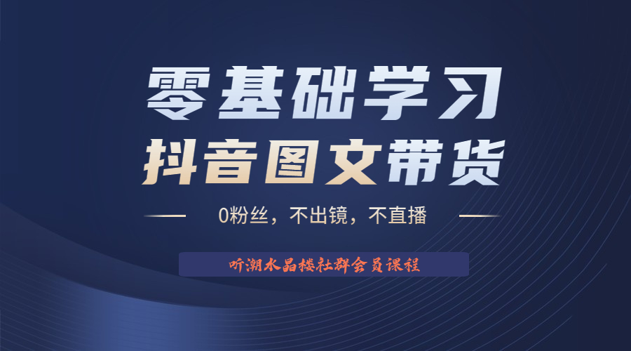 （6289期）不出镜 不直播 图片剪辑日入1000+2023后半年风口项目抖音图文带货掘金计划