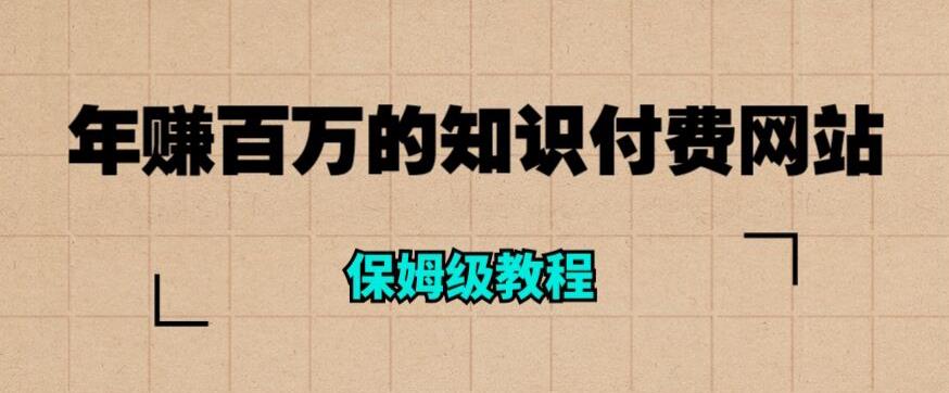 年赚百万的知识付费网站是如何搭建的（超详细保姆级教程）