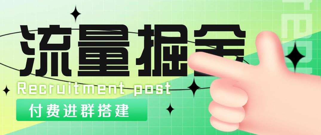 （4836期）外面1800流量掘金付费进群搭建+最新无人直播变现玩法【全套源码+详细教程】