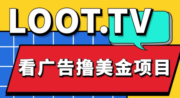 外面卖1999的Loot.tv看广告撸美金项目，号称月入轻松4000【详细教程+上车资源渠道】