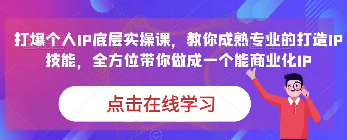 蟹老板·打爆个人IP底层实操课，教你成熟专业的打造IP技能，全方位带你做成一个能商业化IP