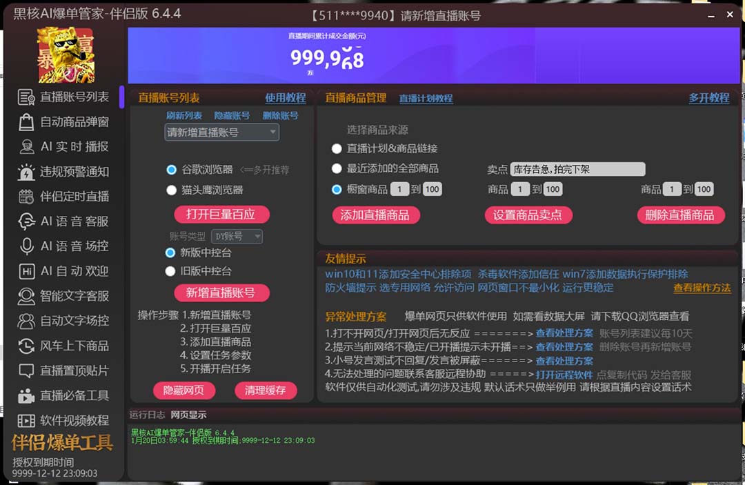 （6050期）【高端精品】外面收费998的黑核AI爆单助手，直播场控必备【永久版脚本】