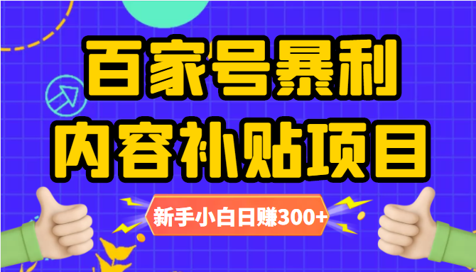 百家号暴利内容补贴项目，图文10元一条，视频30一条，新手小白日赚300+