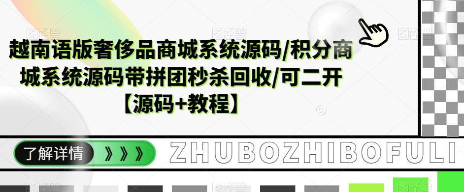 （5602期）越南语版奢侈品商城系统源码/积分商城-带拼团秒杀回收/可二开【源码+教程】