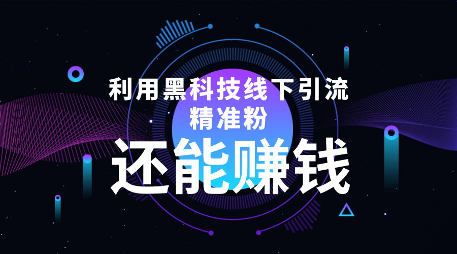 利用黑科技线下精准引流，一部手机可操作，还能赚钱【视频+文档】