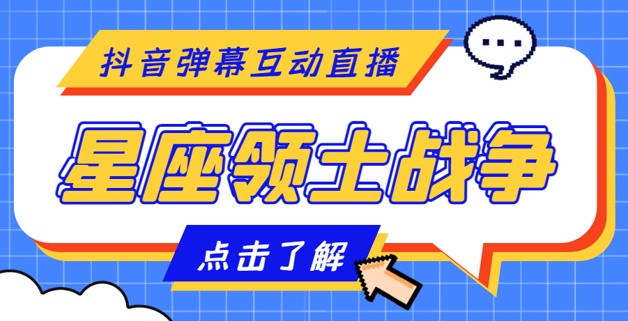 （4577期）外面收费1980的星座领土战争互动直播，支持抖音【全套脚本+详细教程】