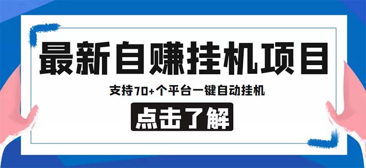 （6108期）最新安卓手机自赚短视频多功能阅读挂机项目 支持70+平台【软件+简单教程】