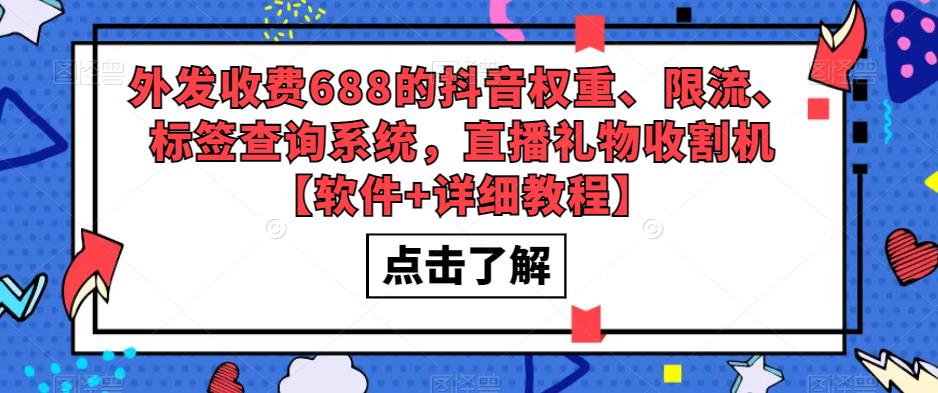 （5505期）外发收费688的抖音权重、限流、标签查询系统，直播礼物收割机【软件+教程】