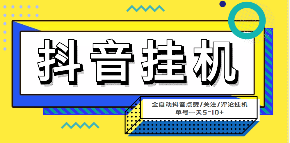 （4429期）最新微微星钭音全自动挂机项目，单号一天5-10+【全自动脚本+详细教程】