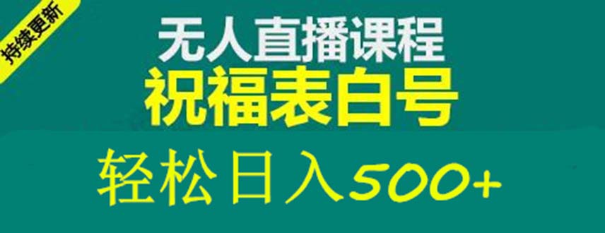 （5326期）外面收费998最新抖音祝福号无人直播项目 单号日入500+【详细教程+素材】