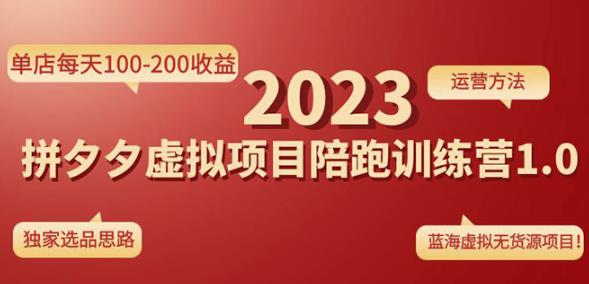 黄岛主拼多多虚拟项目陪跑训练营1.0，单店每天100-200收益，独家选品思路和运营