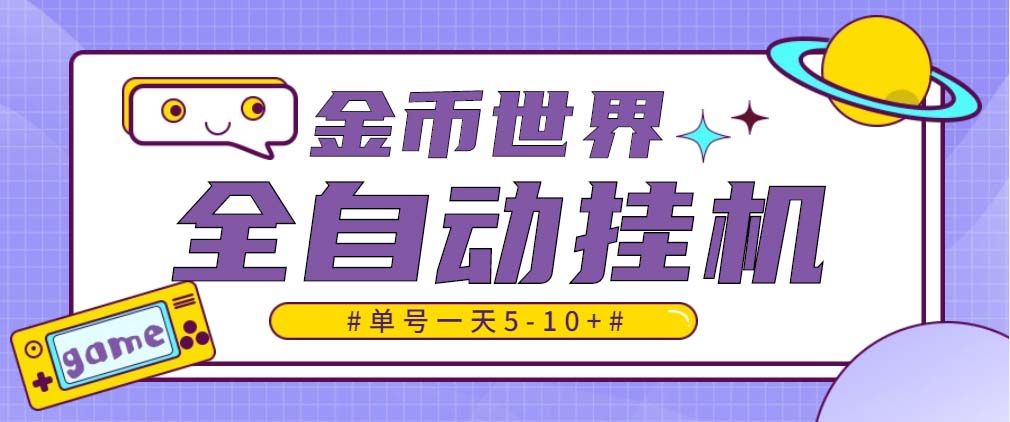 （4936期）随时聊金币世界全自动挂机脚本，号称单号一天400-600【挂机脚本+教程】