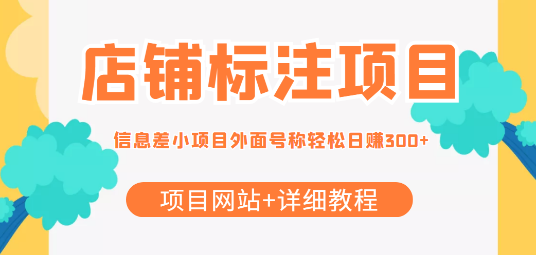 最近很火的店铺标注信息差项目，号称日赚300+(项目网站+详细教程)